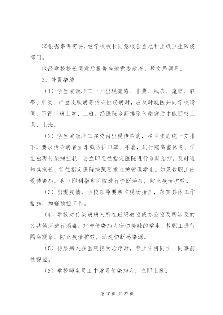 岗韦小学安全应急预案.docx