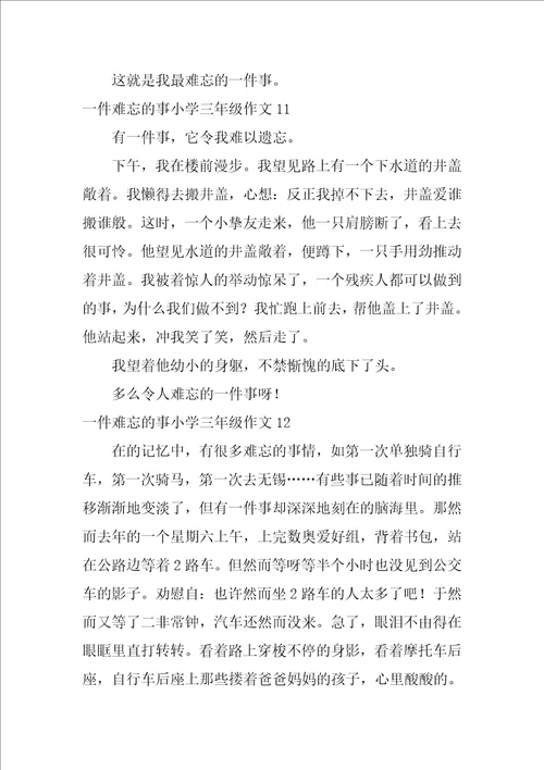 一件难忘的事小学三年级作文15篇