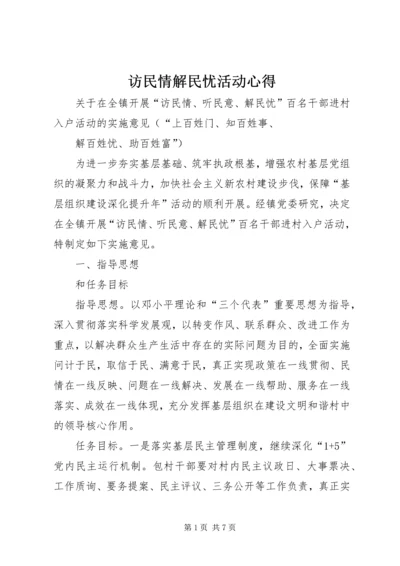 访民情解民忧活动心得 (2).docx