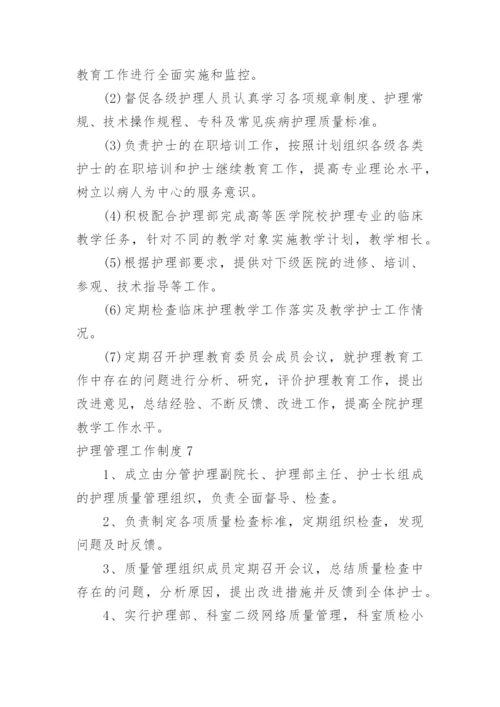 护理管理工作制度.docx