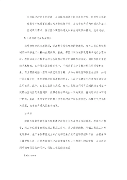 建筑装饰装修工程施工中节能环保化的实践分析