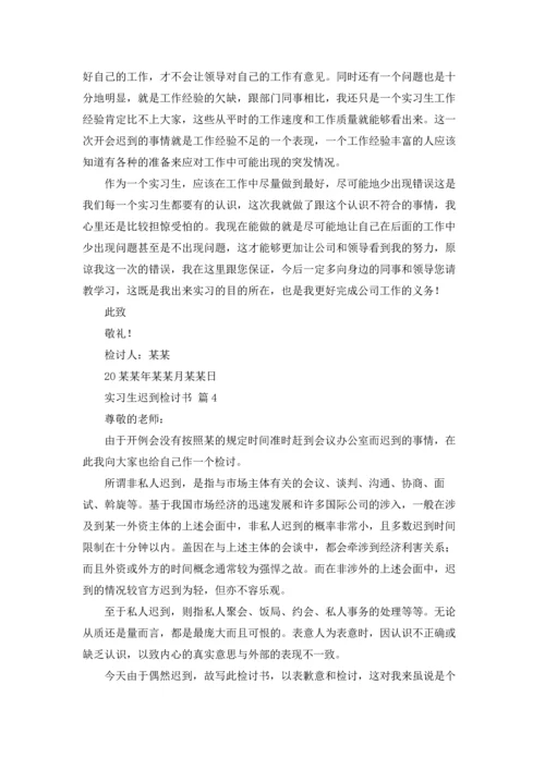 有关实习生迟到检讨书四篇.docx