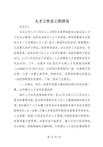 人才工作会上的致辞.docx