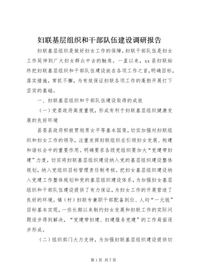 妇联基层组织和干部队伍建设调研报告.docx