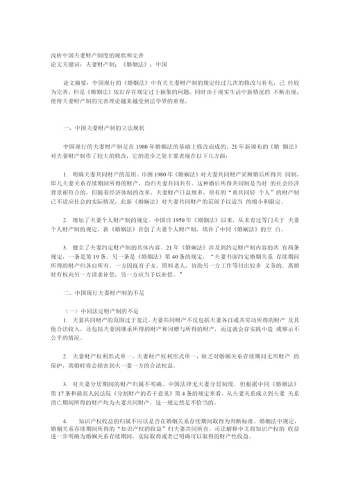 浅析中国夫妻财产制度的现状和完善.docx