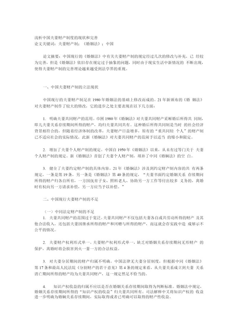 浅析中国夫妻财产制度的现状和完善.docx