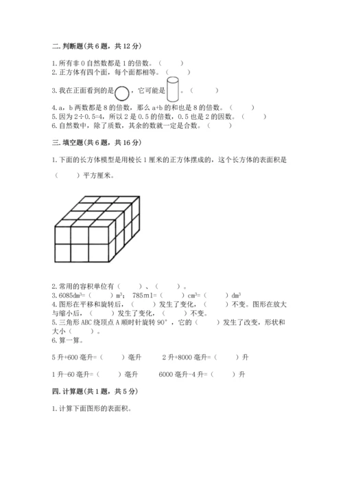 人教版五年级下册数学期末测试卷及答案（夺冠系列）.docx