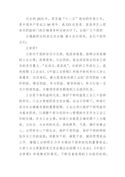 乡镇副职任职表态发言稿.docx