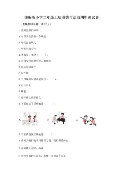 部编版小学二年级上册道德与法治期中测试卷带答案（b卷）.docx