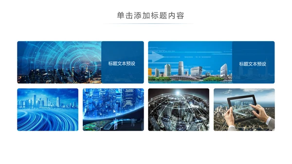 时尚大气智慧城市互联网时代工作汇报PPT模板
