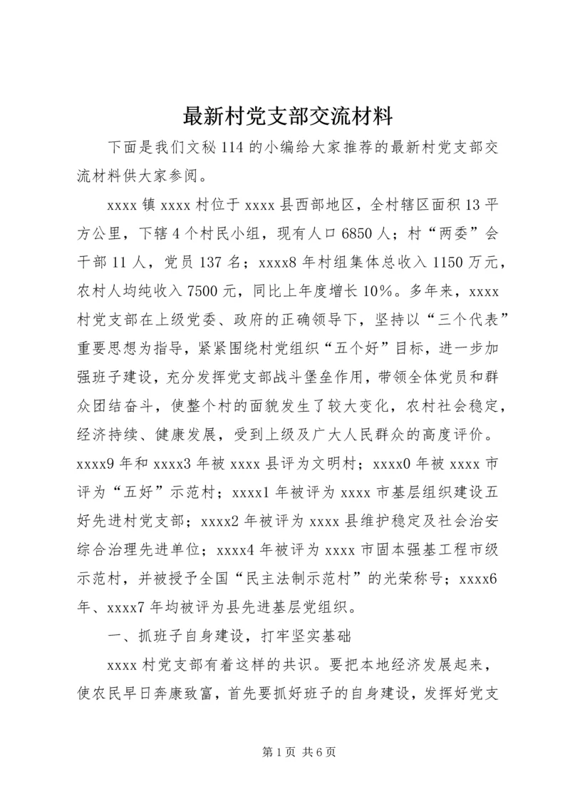 最新村党支部交流材料.docx