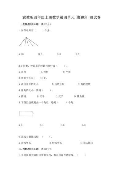 冀教版四年级上册数学第四单元 线和角 测试卷（培优a卷）.docx