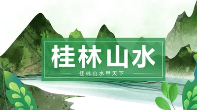 绿色清新桂林山水甲天下旅游景点宣传PPT模板