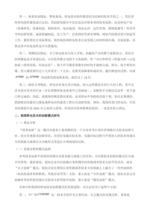 我国核电技术创新及模式分析.docx