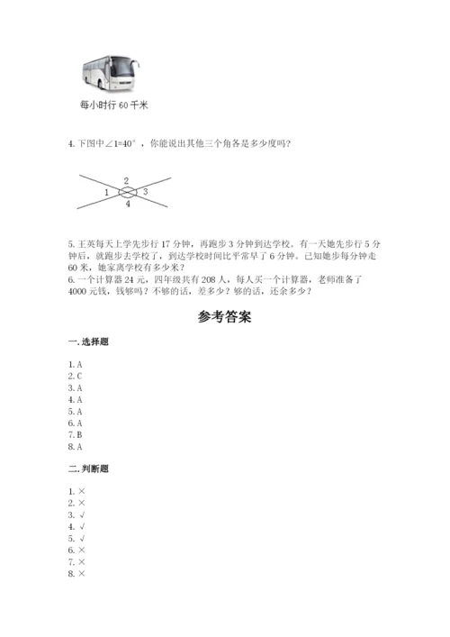 人教版四年级上册数学期末测试卷及答案【典优】.docx