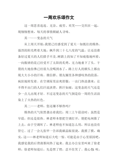 一周欢乐颂作文.docx