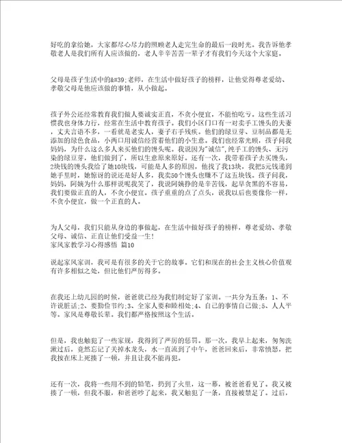 家风家教学习心得感悟精选12篇