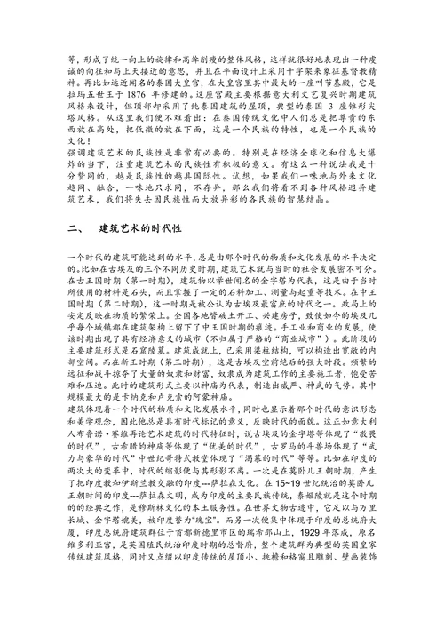 论述建筑艺术的民族性与时代性