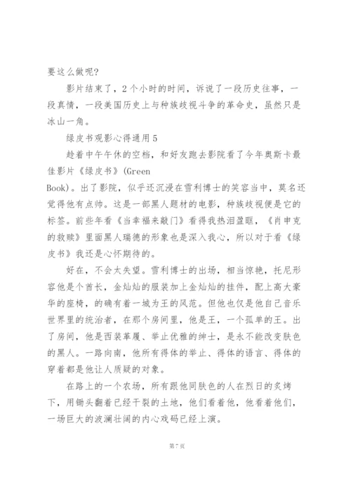 绿皮书观影心得通用10篇.docx