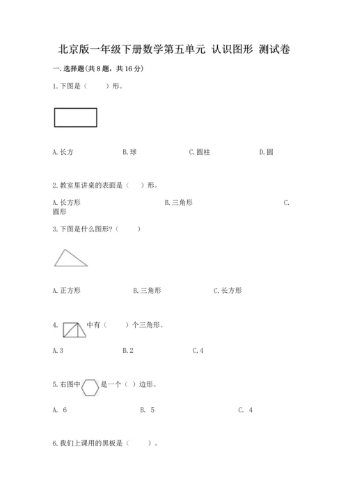 北京版一年级下册数学第五单元 认识图形 测试卷【a卷】.docx
