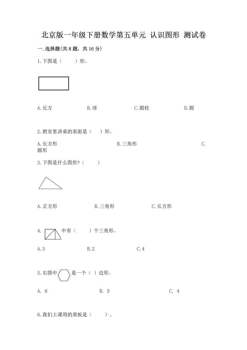 北京版一年级下册数学第五单元 认识图形 测试卷【a卷】.docx