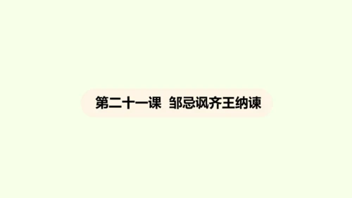 第21课 邹忌讽齐王纳谏 课件(共47张PPT)-【课堂无忧】新课标同步核心素养课堂
