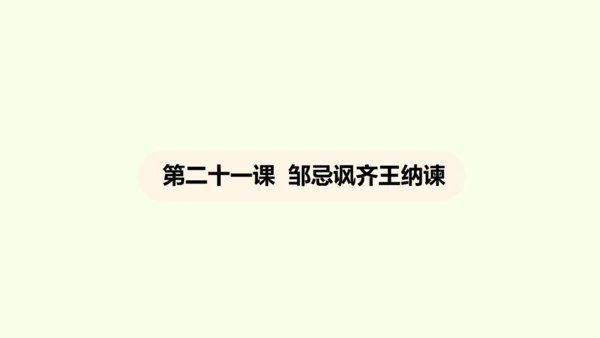第21课 邹忌讽齐王纳谏 课件(共47张PPT)-【课堂无忧】新课标同步核心素养课堂