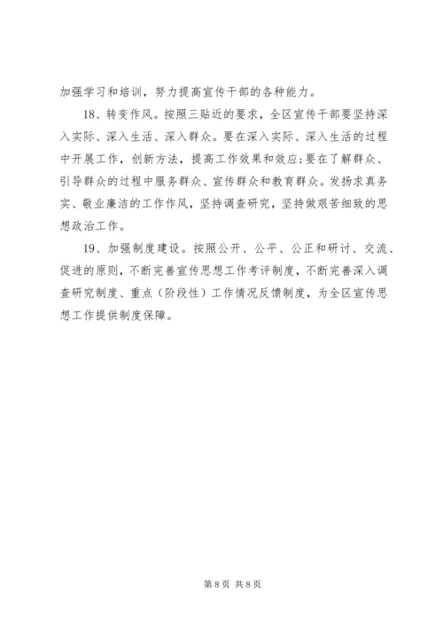 加强全区宣传思想工作要点 (2).docx