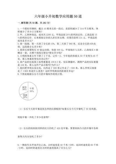 六年级小升初数学应用题50道含答案【综合题】.docx