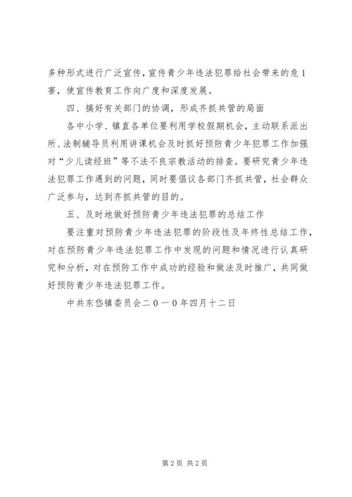 预防青少年违法犯罪活动方案 (3).docx