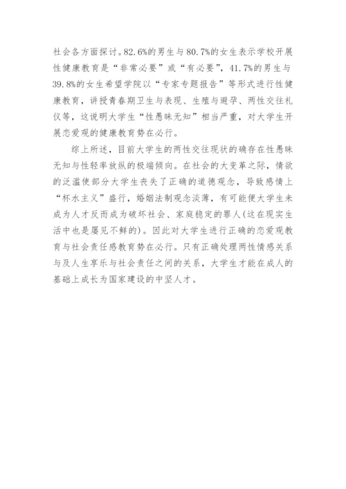 浅谈90后医学生性观念德育教育的现状论文.docx