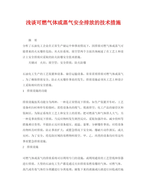 【精编】《安全管理论文》之浅谈可燃气体或蒸气安全排放的技术措施.docx