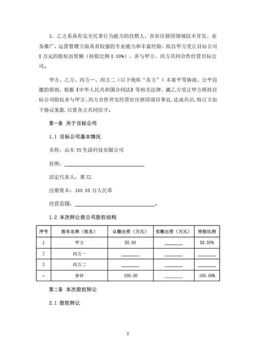 股权转让及项目运营合作协议（律师拟定详细版）