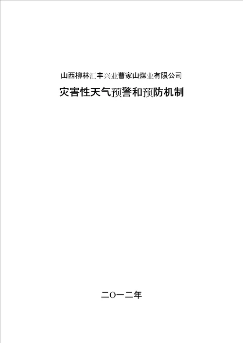 灾害性天气预警和预防机制