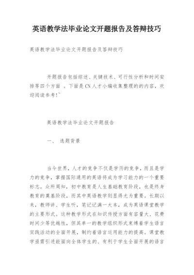 英语教学法毕业论文开题报告及答辩技巧.docx