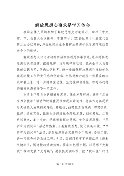 解放思想实事求是学习体会.docx