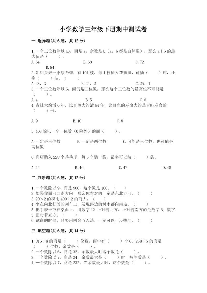 小学数学三年级下册期中测试卷往年题考.docx