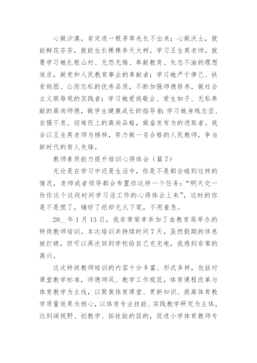 教师素质能力提升培训心得体会（精选17篇）.docx