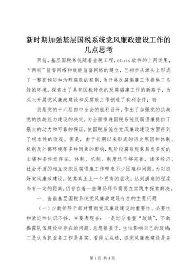 新时期加强基层国税系统党风廉政建设工作的几点思考 (5).docx