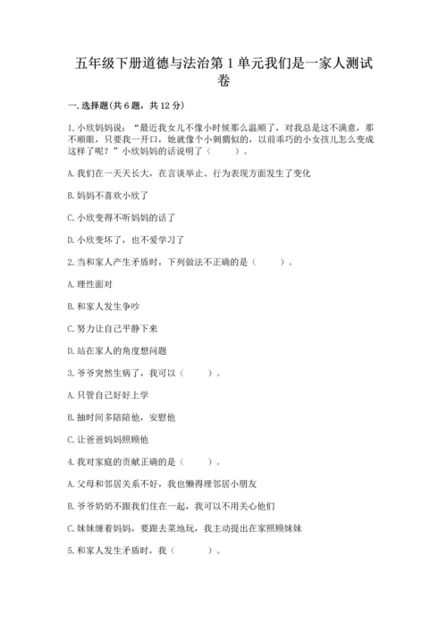 五年级下册道德与法治第1单元我们是一家人测试卷含答案（综合卷）.docx