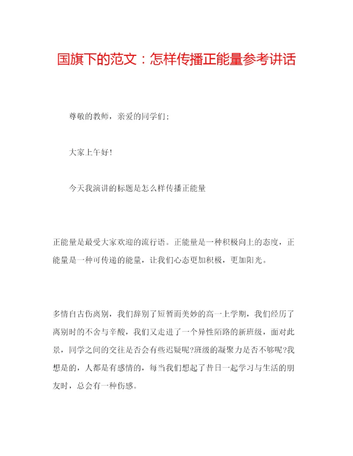 精编国旗下的范文怎样传播正能量参考讲话.docx
