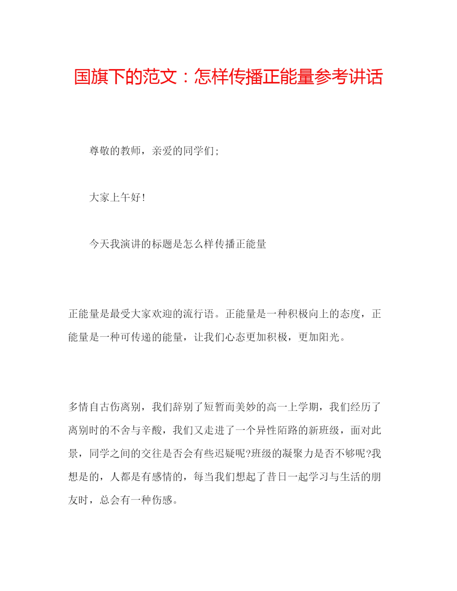 精编国旗下的范文怎样传播正能量参考讲话.docx