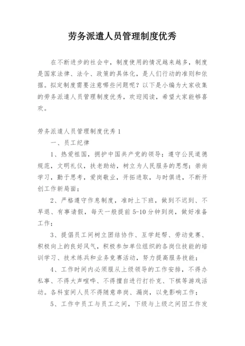 劳务派遣人员管理制度优秀.docx