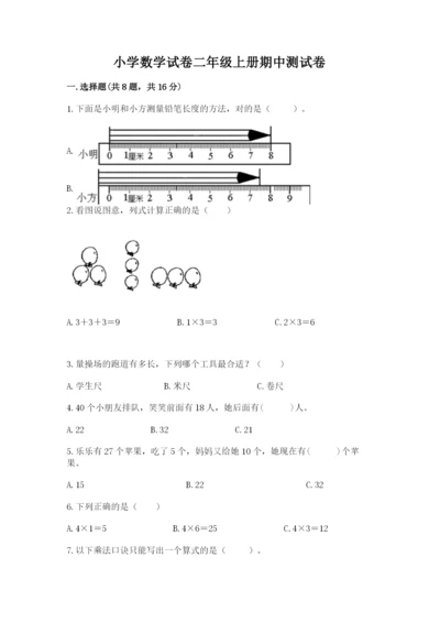 小学数学试卷二年级上册期中测试卷及参考答案（研优卷）.docx