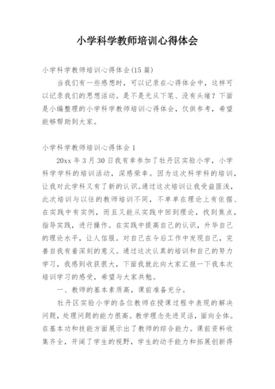 小学科学教师培训心得体会.docx