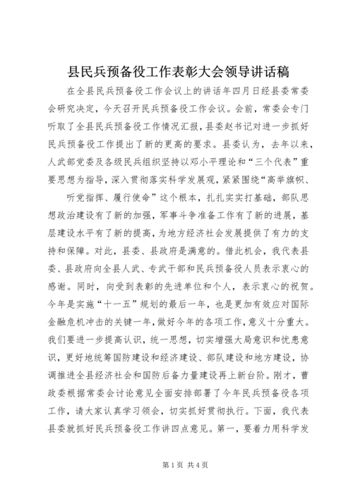 县民兵预备役工作表彰大会领导讲话稿.docx