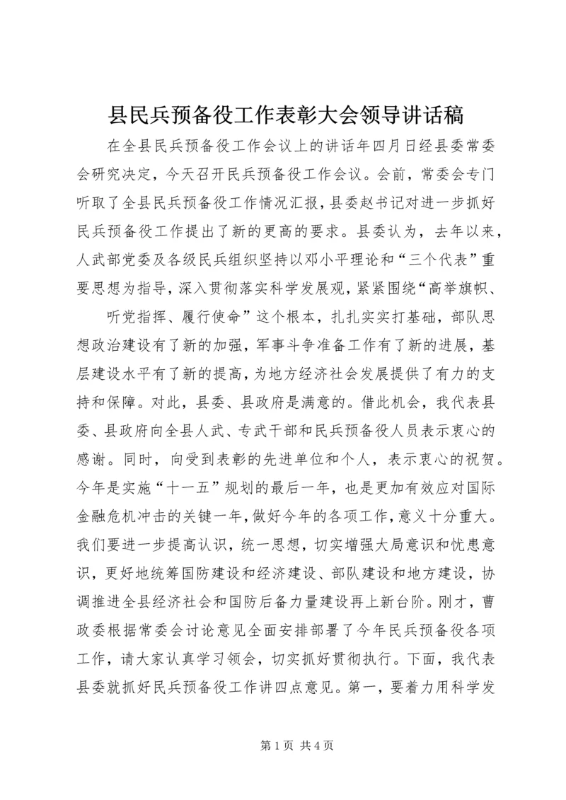 县民兵预备役工作表彰大会领导讲话稿.docx