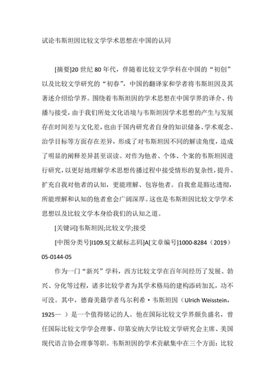 试论韦斯坦因比较文学学术思想在中国的认同