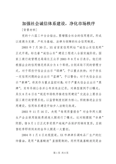 加强社会诚信体系建设，净化市场秩序.docx