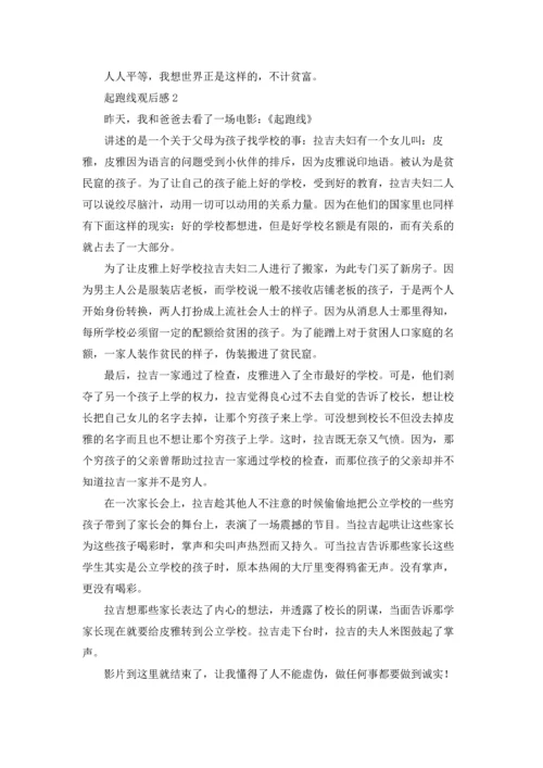 起跑线观后感10篇.docx